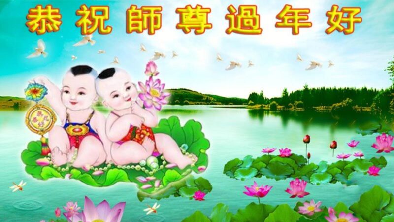 哈尔滨法轮功学员恭祝李洪志大师新年好(18条)