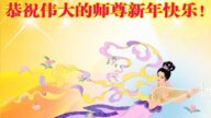 保定法輪功學員恭祝李洪志大師新年好(20條)