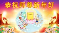 哈爾濱法輪功學員恭祝李洪志大師新年好(19條)