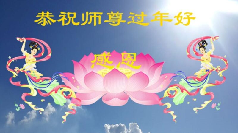 大连法轮功学员恭祝李洪志大师新年好(21条)