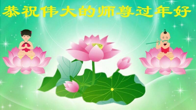齐齐哈尔法轮功学员恭祝李洪志大师新年好(20条)