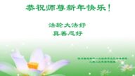 成都法輪功學員恭祝李洪志大師新年好(18條)