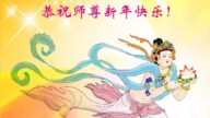 大陸法輪功學員恭祝李洪志大師新年好(35條)