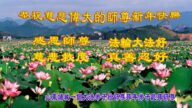 濰坊法輪功學員恭祝李洪志大師新年好(22條)