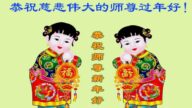 保定法輪功學員恭祝李洪志大師新年好(21條)