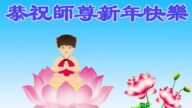 石家莊法輪功學員恭祝李洪志大師新年好(24條)