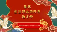 廣東法輪功學員恭祝李洪志大師新年好(23條)