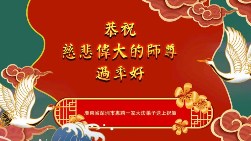 广东法轮功学员恭祝李洪志大师新年好(23条)