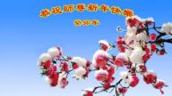 吉林省法輪功學員恭祝李洪志大師新年好(20條)
