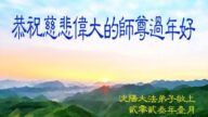 瀋陽法輪功學員恭祝李洪志大師新年好(23條)