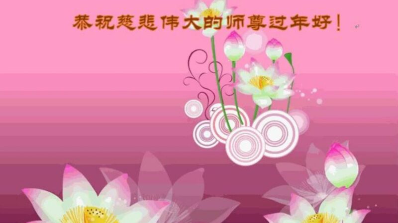 齐齐哈尔法轮功学员恭祝李洪志大师新年好(18条)
