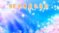 湖北法輪功學員恭祝李洪志大師新年好(27條)