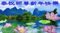 石家莊法輪功學員恭祝李洪志大師新年好(21條)