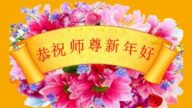 山西法輪功學員恭祝李洪志大師新年好(19條)