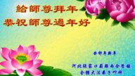 張家口法輪功學員恭祝李洪志大師新年好(21條)