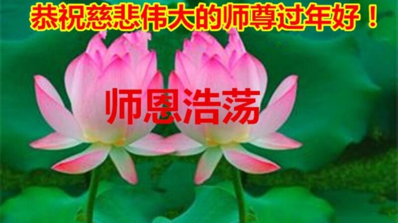 吉林省法轮功学员恭祝李洪志大师新年好(24条)