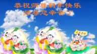 秦皇島法輪功學員恭祝李洪志大師新年好(19條)