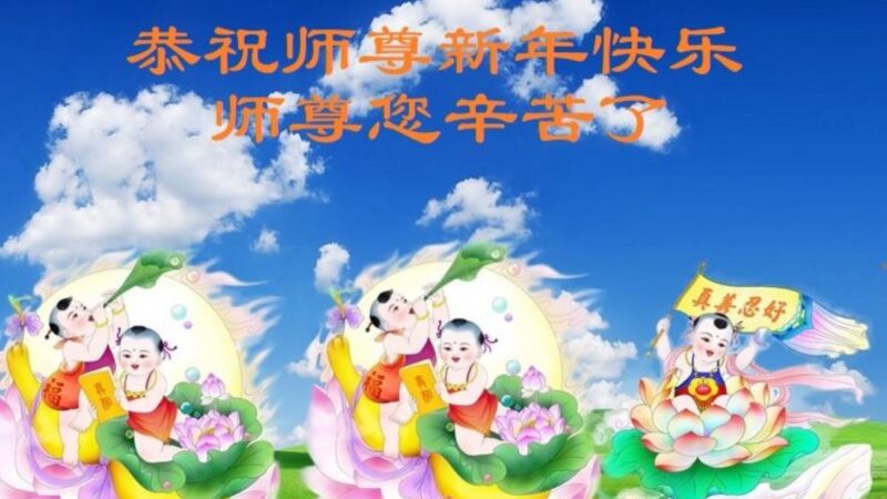 秦皇岛法轮功学员恭祝李洪志大师新年好(19条)