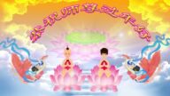 黑龍江法輪功學員恭祝李洪志大師新年好(20條)