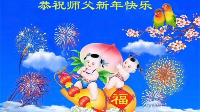 山西法轮功学员恭祝李洪志大师新年好(21条)