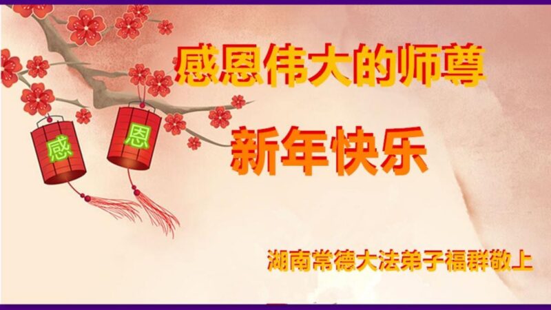 湖南法轮功学员恭祝李洪志大师新年好(22条)