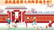 湖北法輪功學員恭祝李洪志大師新年好(19條)