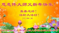 四川法輪功學員恭祝李洪志大師新年好(18條)
