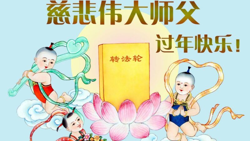 四川法轮功学员恭祝李洪志大师新年好(22条)