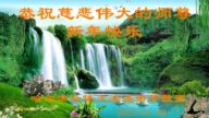 哈爾濱法輪功學員恭祝李洪志大師新年好(20條)