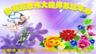 成都法輪功學員恭祝李洪志大師新年好(20條)