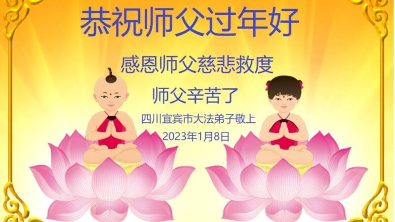 四川法轮功学员恭祝李洪志大师新年好(20条)