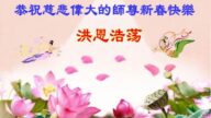 本溪法輪功學員恭祝李洪志大師新年好(18條)
