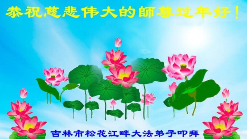 吉林市法轮功学员恭祝李洪志大师新年好(19条)