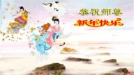 哈爾濱法輪功學員恭祝李洪志大師新年好(18條)