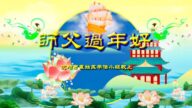 瀋陽法輪功學員恭祝李洪志大師新年好(21條)