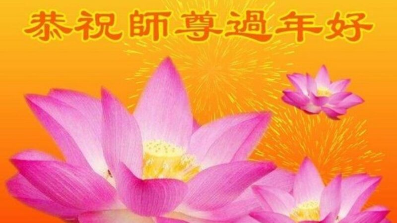 齐齐哈尔法轮功学员恭祝李洪志大师新年好(19条)