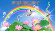 唐山法輪功學員恭祝李洪志大師新年好(22條)