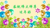 大連法輪功學員恭祝李洪志大師新年好(23條)