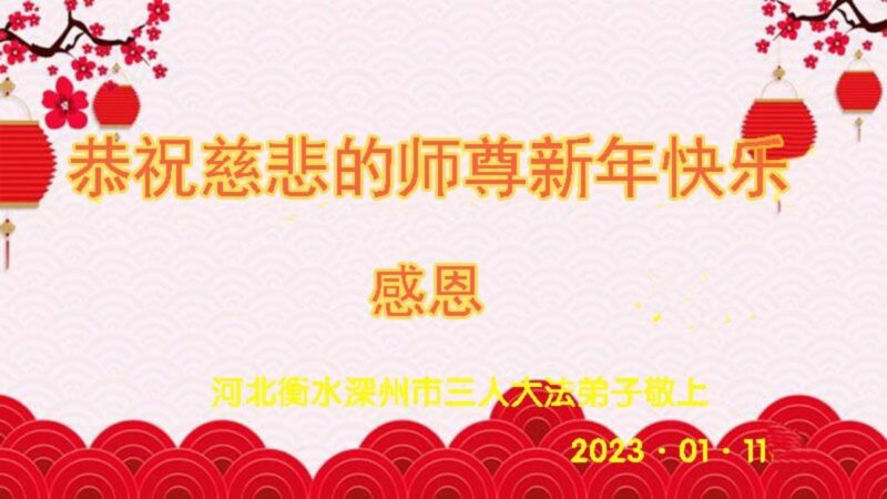 河北法轮功学员恭祝李洪志大师新年好(22条)