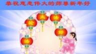 濰坊法輪功學員恭祝李洪志大師新年好(21條)