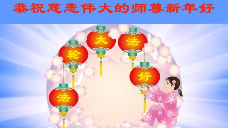 潍坊法轮功学员恭祝李洪志大师新年好(21条)