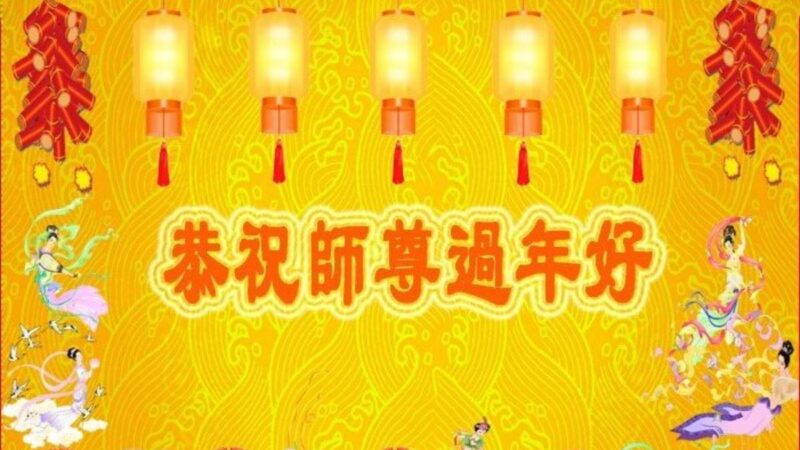 遼寧法輪功學員恭祝李洪志大師新年好(23條)