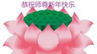 大慶法輪功學員恭祝李洪志大師新年好(23條)