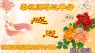 吉林省法輪功學員恭祝李洪志大師新年好(20條)