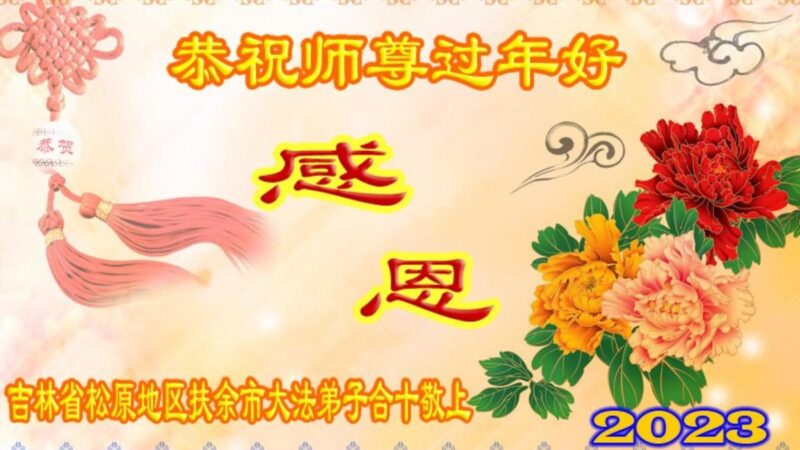 吉林省法轮功学员恭祝李洪志大师新年好(20条)