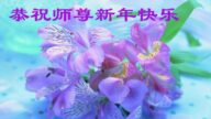 鄭州法輪功學員恭祝李洪志大師新年好(19條)