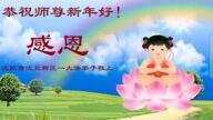 瀋陽法輪功學員恭祝李洪志大師新年好(23條)