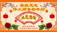 石家莊法輪功學員恭祝李洪志大師新年好(24條)