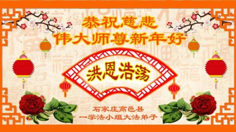 石家庄法轮功学员恭祝李洪志大师新年好(24条)
