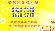 山東法輪功學員恭祝李洪志大師新年好(22條)